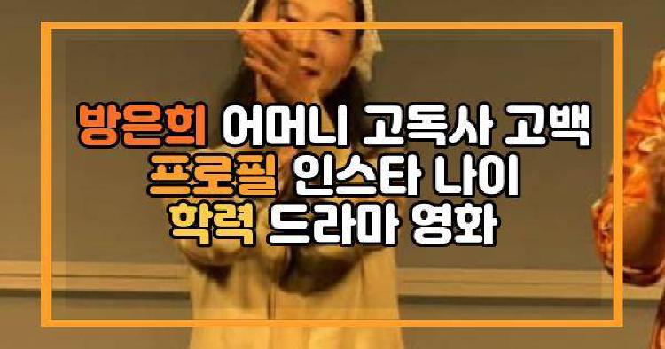 방은희 어머니