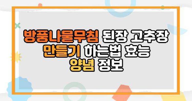 방풍나물무침