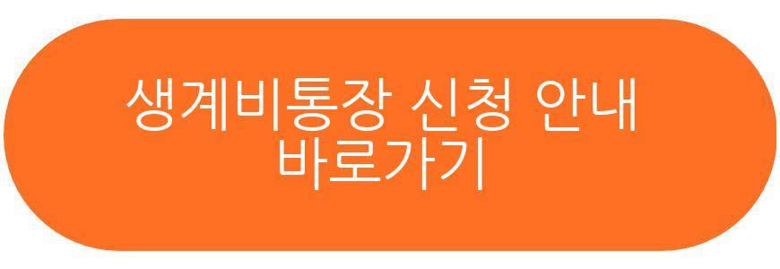 생계비통장