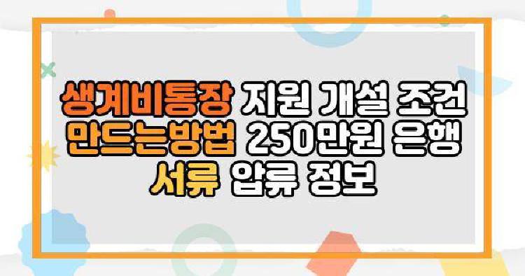 생계비통장