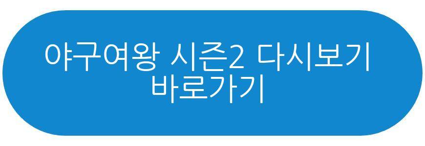야구여왕 시즌2
