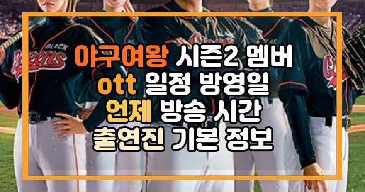 야구여왕 시즌2