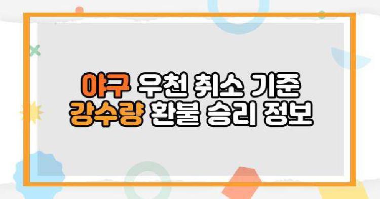 야구 우천 취소 기준