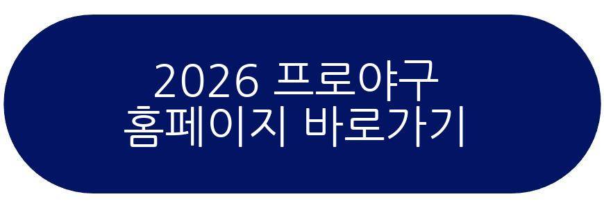 2026 프로야구 개막
