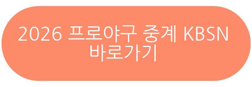 2026 프로야구 개막
