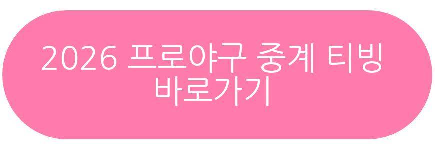2026 프로야구 개막