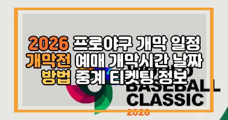 2026 프로야구 개막