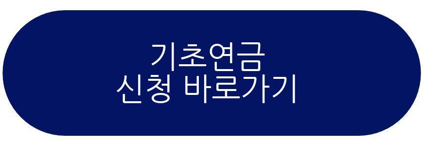기초연금 신청