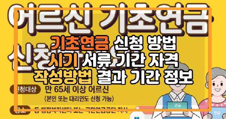 기초연금 신청