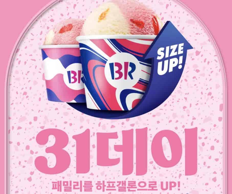 베스킨라빈스 31일 할인