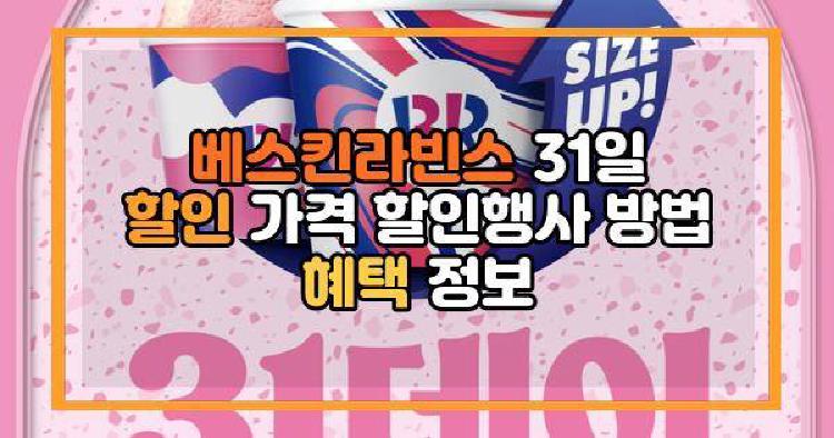 베스킨라빈스 31일 할인 가격 할인행사 방법 혜택 정보