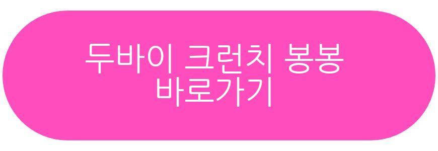 두바이 크런치 봉봉