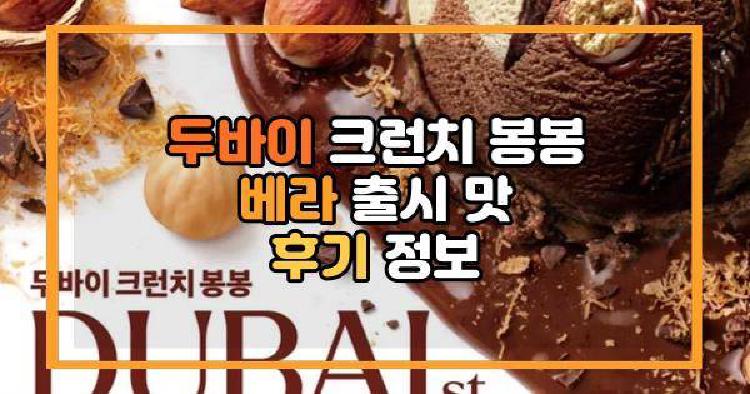 두바이 크런치 봉봉