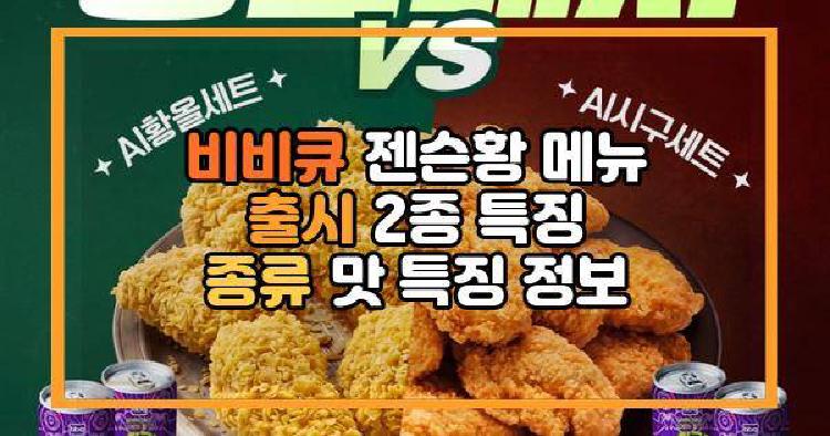 비비큐 젠슨황 메뉴