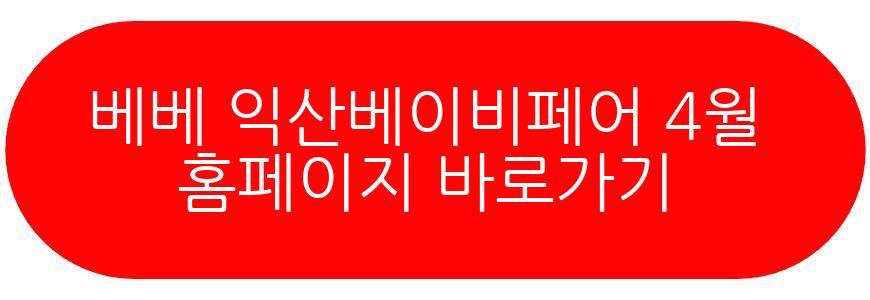 베베 익산베이비페어 4월