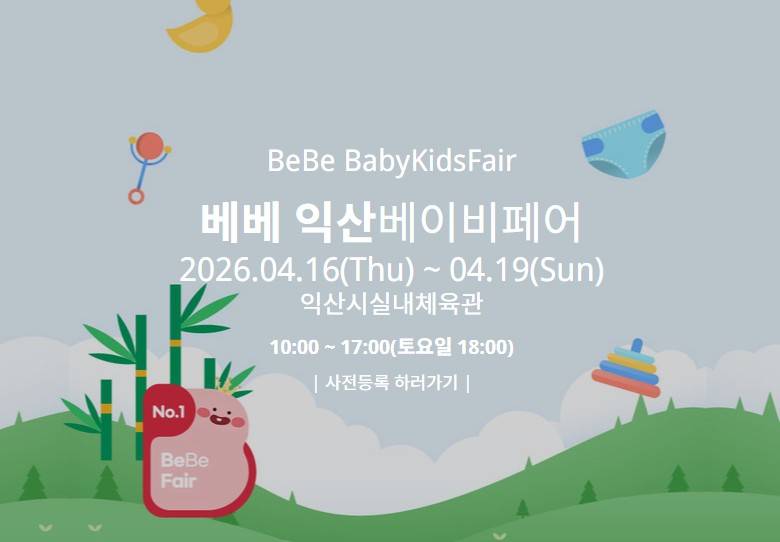 베베 익산베이비페어 4월
