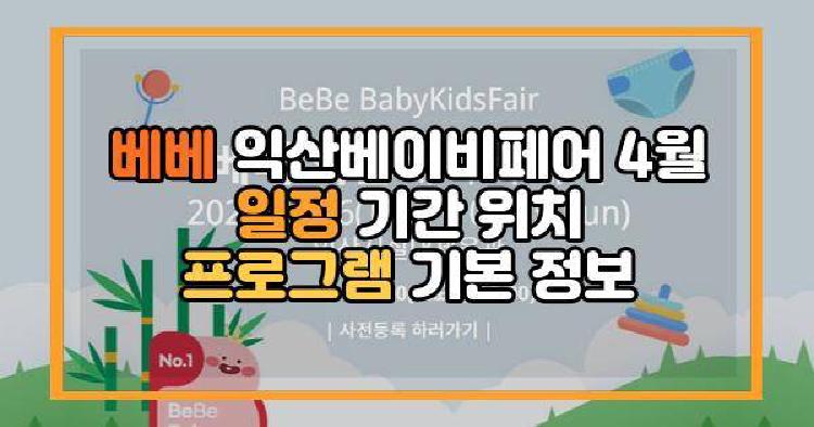베베 익산베이비페어 4월