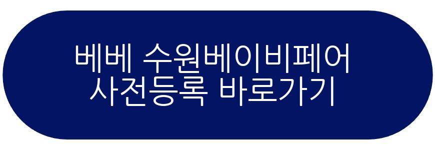 베베 수원베이비페어
