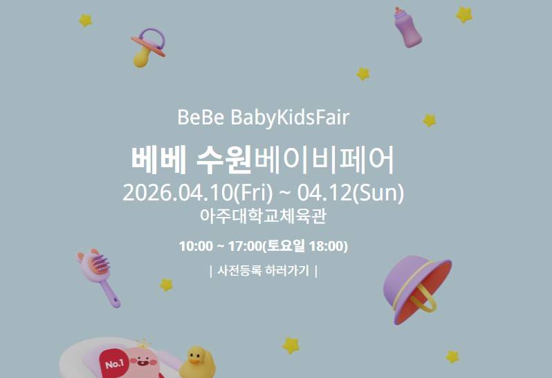 베베 수원베이비페어
