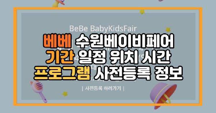 베베 수원베이비페어