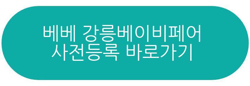 베베 강릉베이비페어