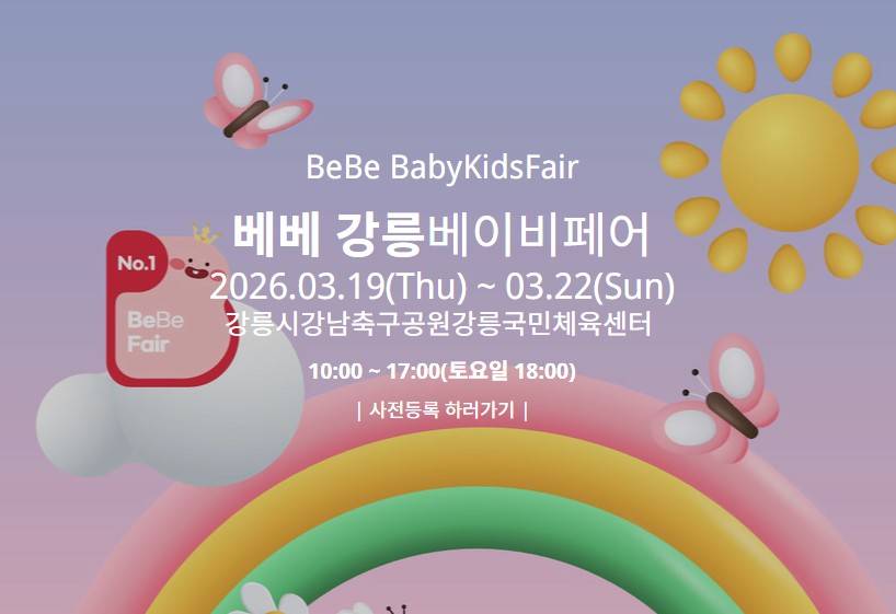베베 강릉베이비페어