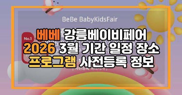 베베 강릉베이비페어