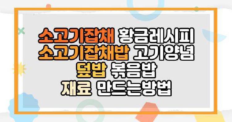 소고기잡채