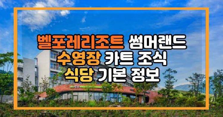 벨포레리조트 썸머랜드 수영장 카트 조식 식당 기본 정보