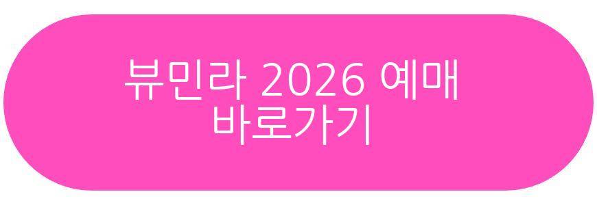 뷰민라 2026