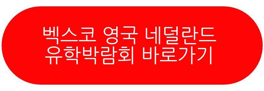 벡스코 영국 네덜란드 유학박람회
