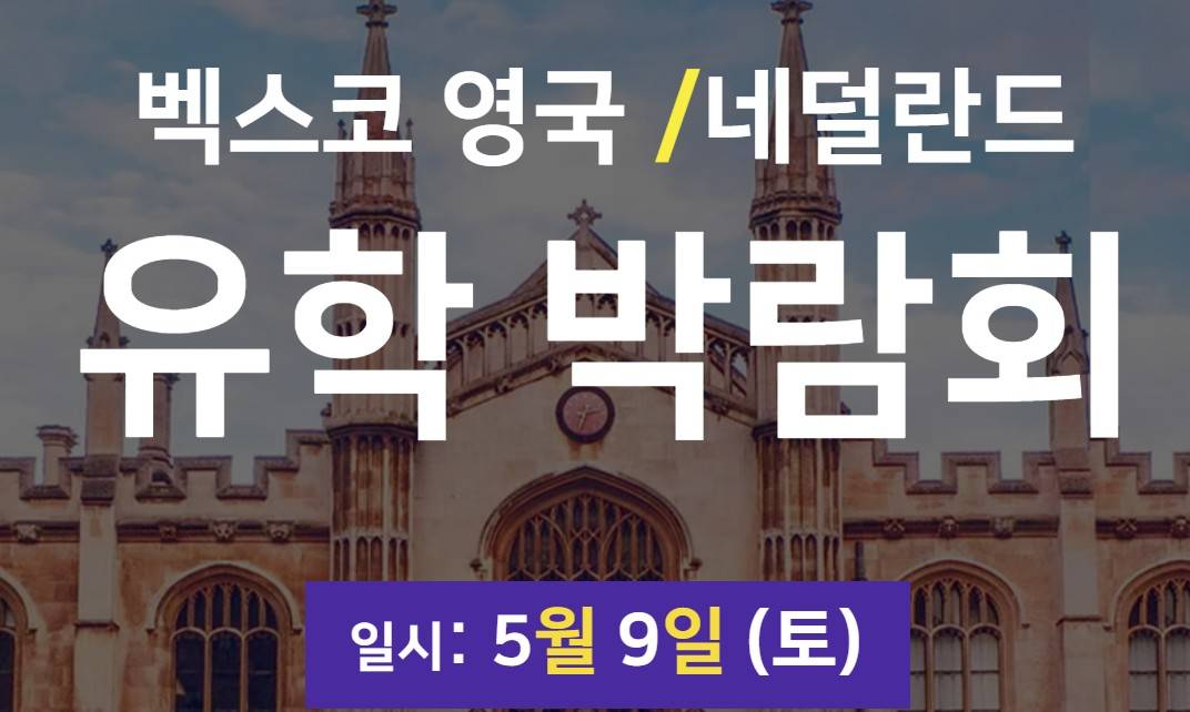 벡스코 영국 네덜란드 유학박람회