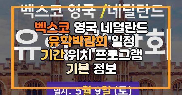 벡스코 영국 네덜란드 유학박람회