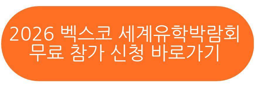 2026 벡스코 세계유학박람회