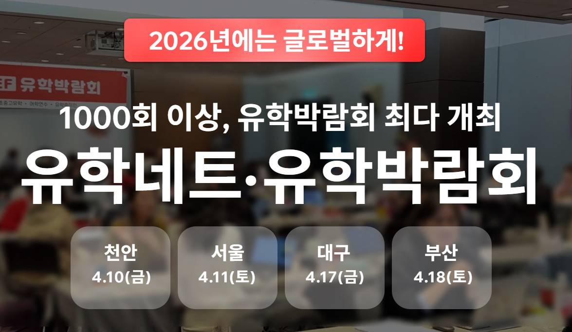 2026 벡스코 세계유학박람회