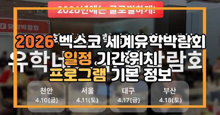 2026 벡스코 세계유학박람회