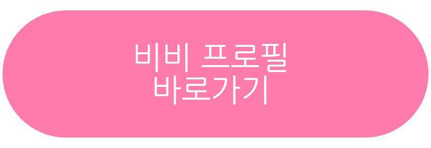 비비 옥문아