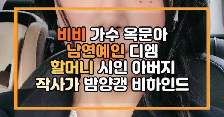 비비 가수 옥문아 남연예인 디엠 할머니 시인 아버지 작사가 밤양갱 비하인드