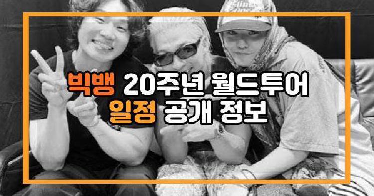 빅뱅 20주년 월드투어