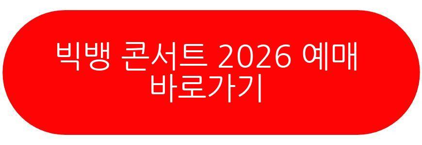 빅뱅 콘서트 2026