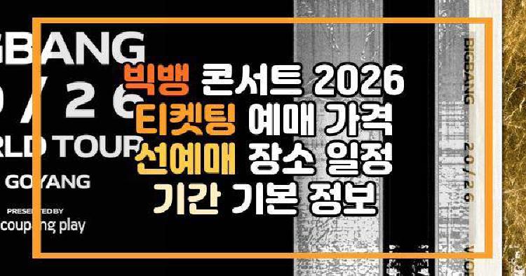 빅뱅 콘서트 2026