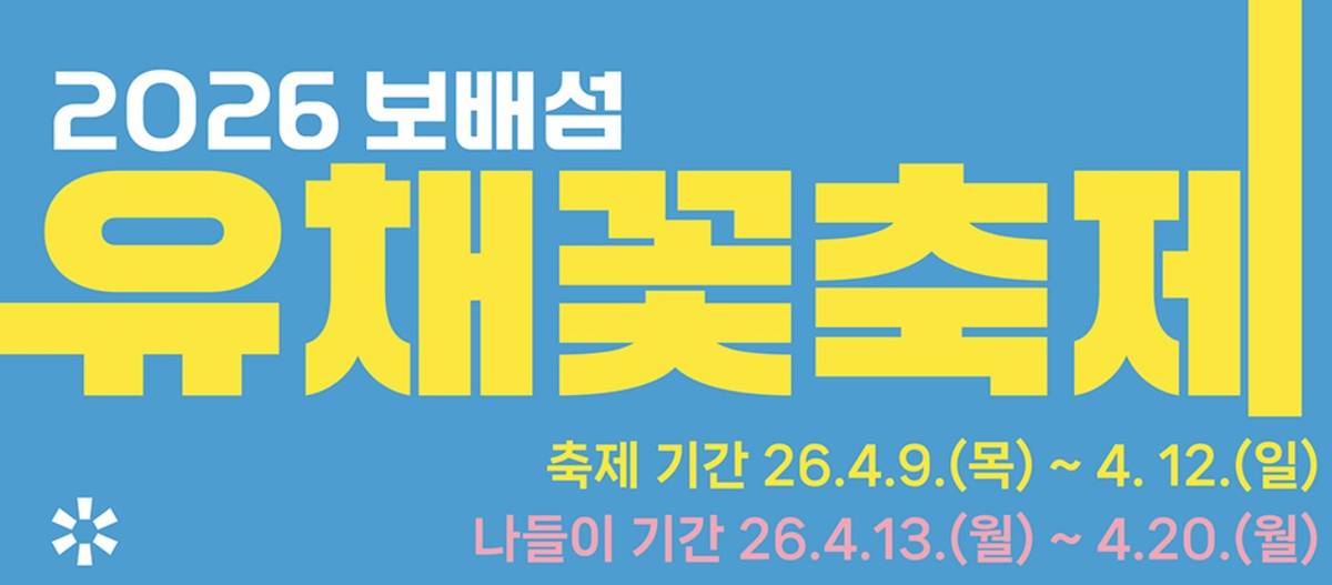 보배섬 유채꽃 축제