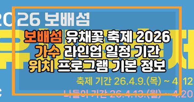 보배섬 유채꽃 축제