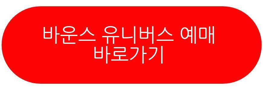 바운스 유니버스