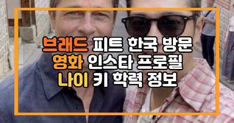 브래드 피트 한국 방문