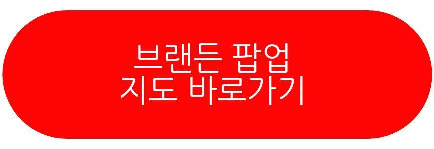 브랜든 팝업