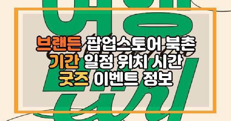 브랜든 팝업