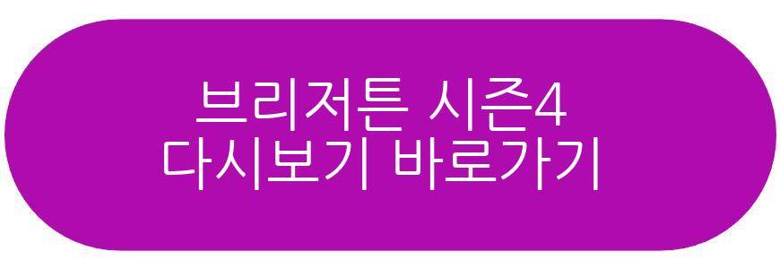 브리저튼 시즌4
