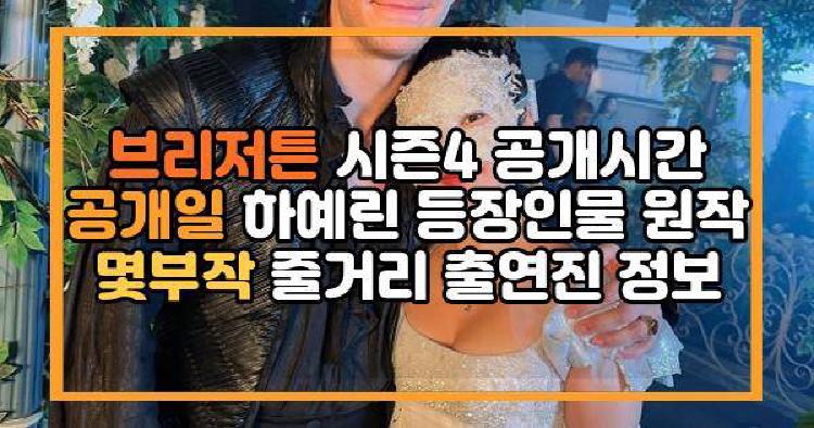 브리저튼 시즌4