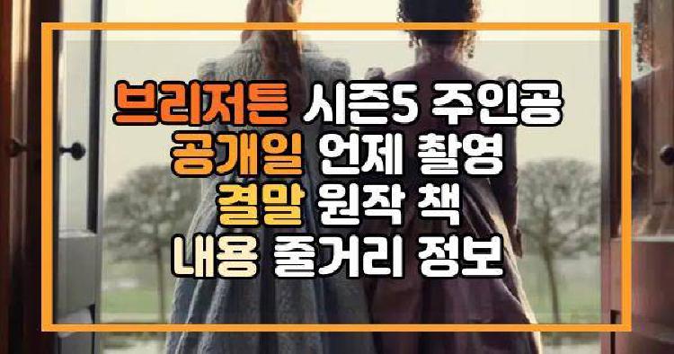 브리저튼 시즌5